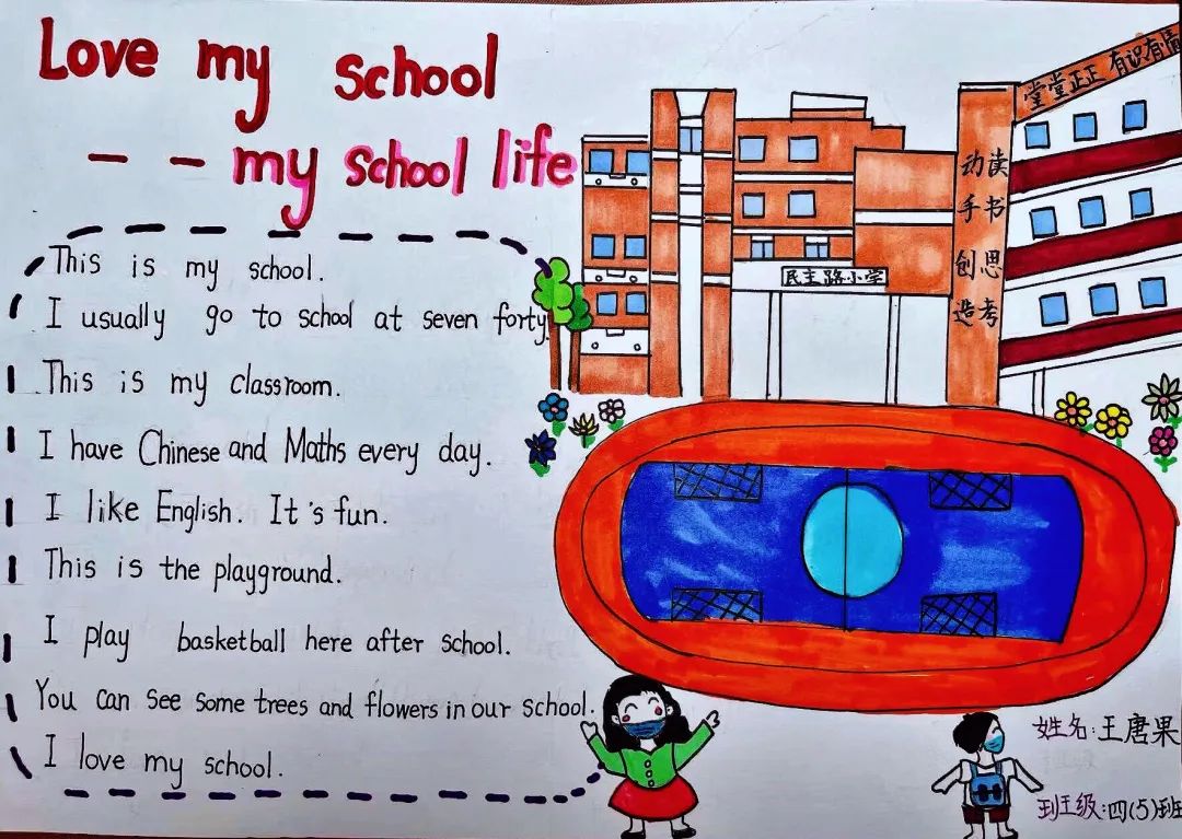 你好,我的学校!——民主路小学英语学科"我爱我校"主题课程