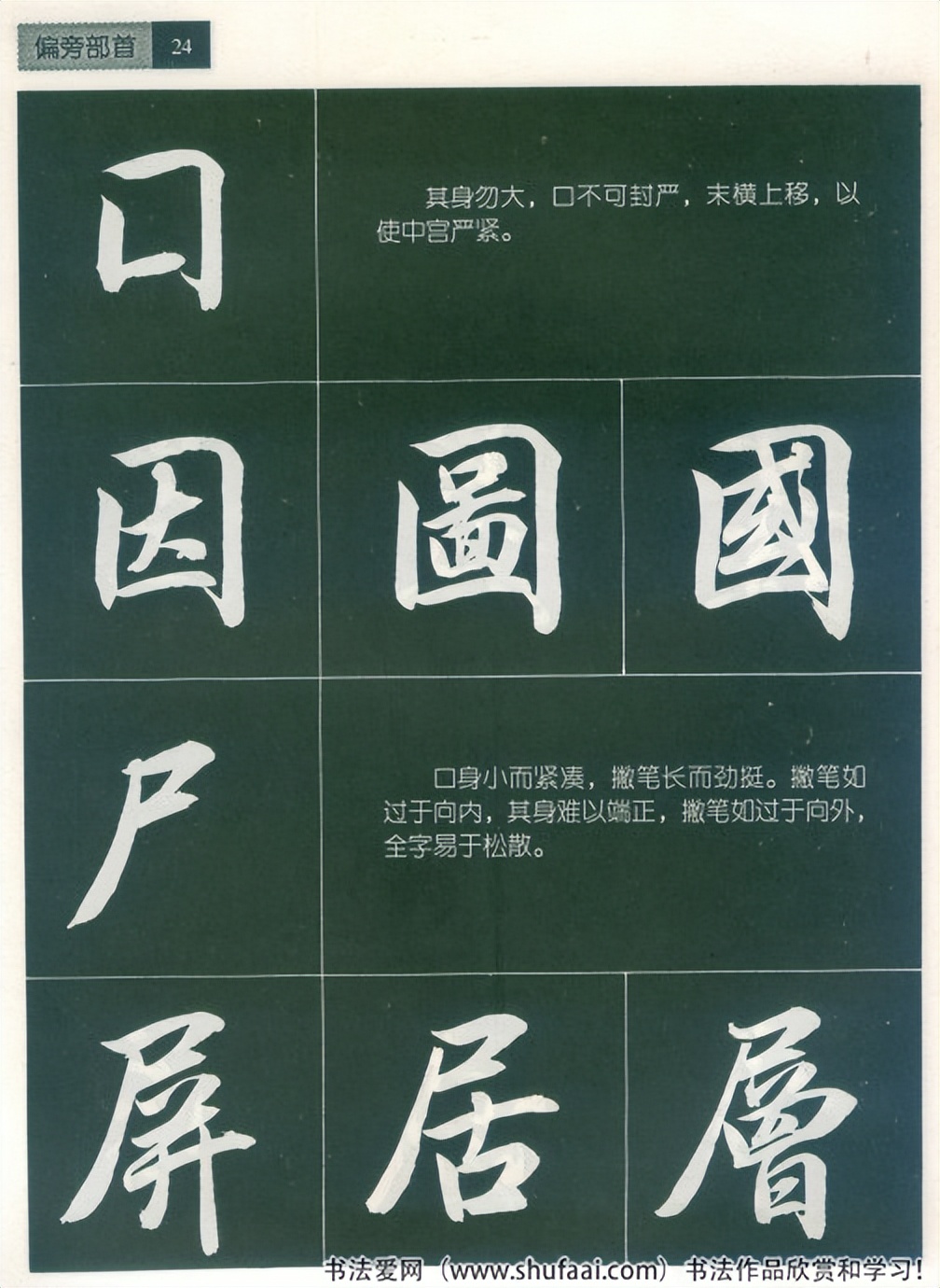 田英章毛笔行书笔法标准教程（笔画+部首）珍藏版，学习收藏