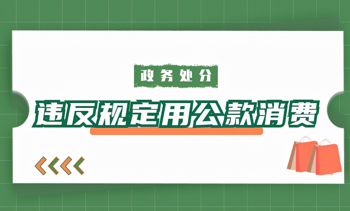 节前提醒丨公职人员违反规定用公款消费如何给予政务处分？