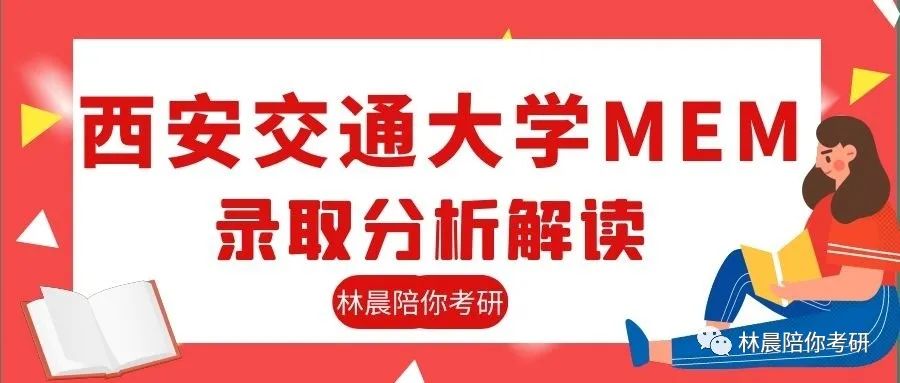 工程管理考研学校排名（2022年西安交通大学工程管理硕士MEM录取情况分析）