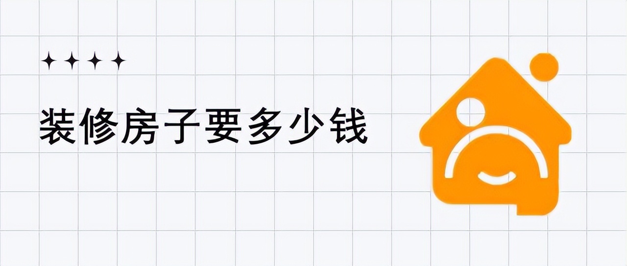 装修一平米多少钱？新房装修总费用详解