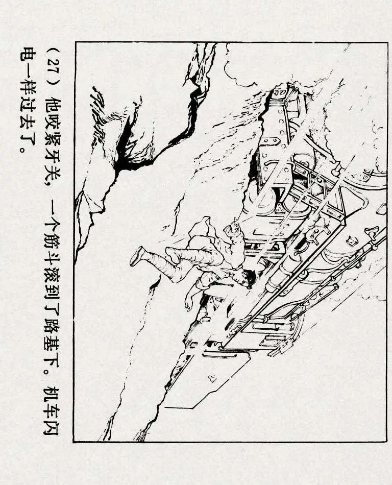连环画《铁道游击队》之六「苗庄血战」
