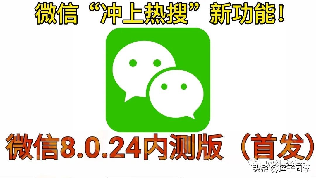微信8.0.24内测版，既然上了“热搜榜一”新功能，什么？（附下载
