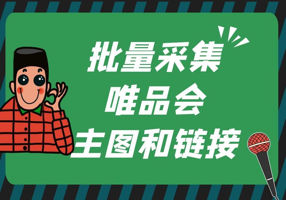 如何一键批量采集唯品会的商品主图，并且获取商品的链接呢？