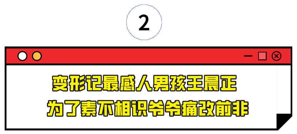 “成功变形计”王晨正：为爷爷花几十万盖房，在其去世时千里奔丧