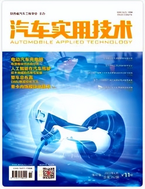 期刊推荐丨《汽车实用技术》优质新能源技术科研成果展示平台