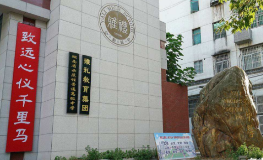 国内排名前十的高中，雅礼中学排名第五，衡水中学未能成为榜首