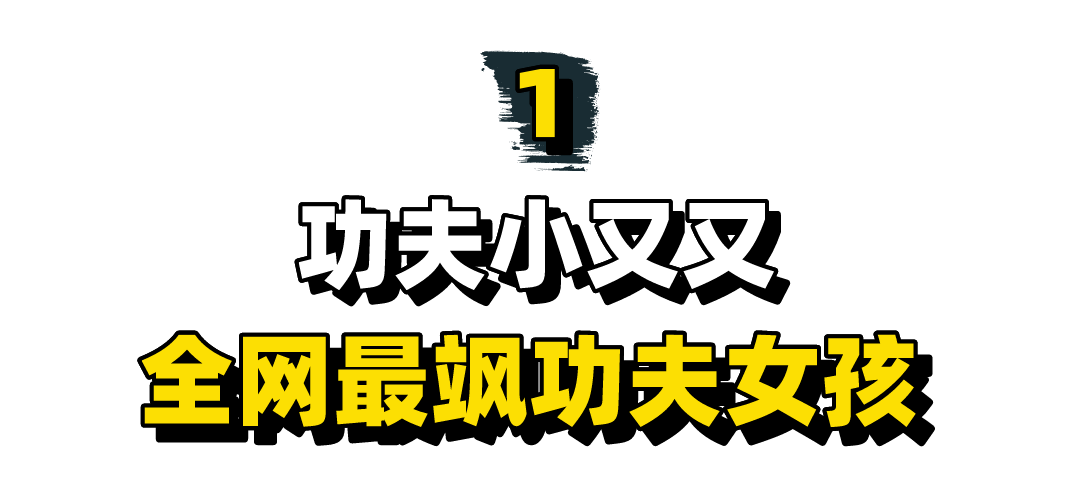 功夫小又又：全网最美最飒功夫女神，因为太美网友直呼想要被家暴