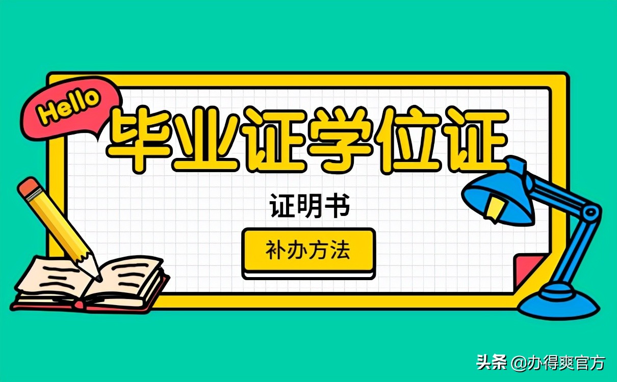 学位证书丢了怎么办，补办流程来啦！赶快收藏起来