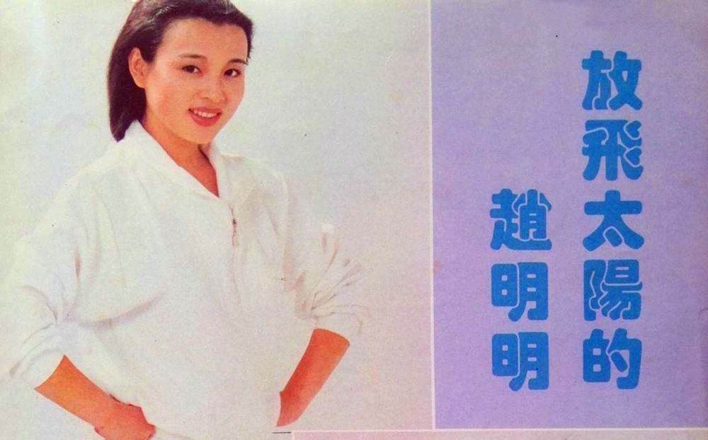 90年代红得快，沉得也快的明星，县城跑商演、被时代抛弃，可惜吗