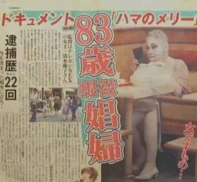 日本74岁“站在街上的女性”：引客60年被逮捕22次，受到日本人的尊重