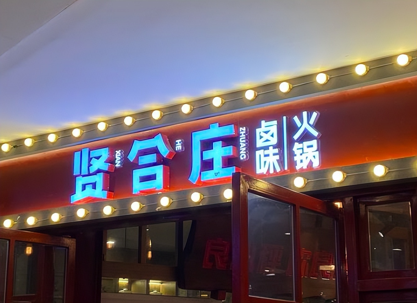 賢合莊遭加盟商維權，深夜回應陳赫退股、3.7億加盟費等傳聞