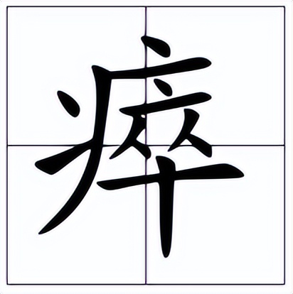 瘁怎么读？瘁的读音和意思