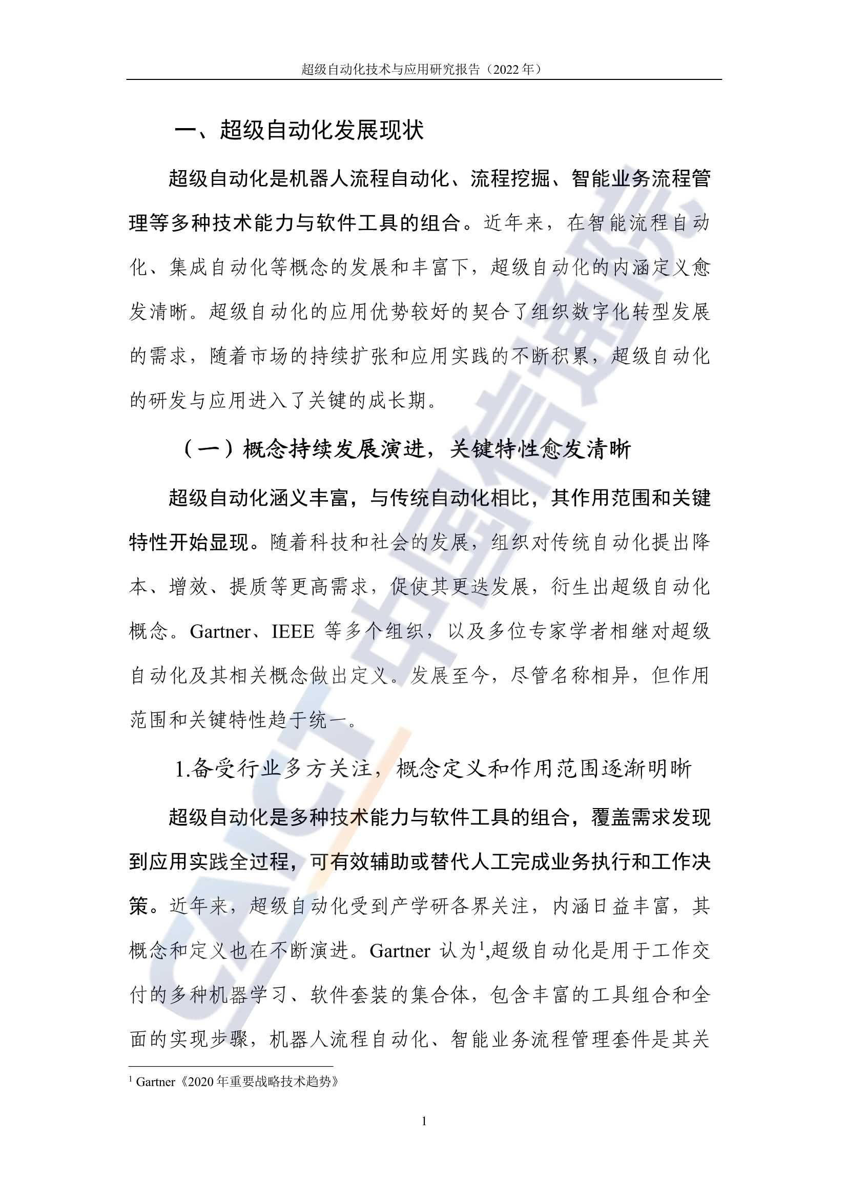 超级自动化技术与应用研究报告(2022年)