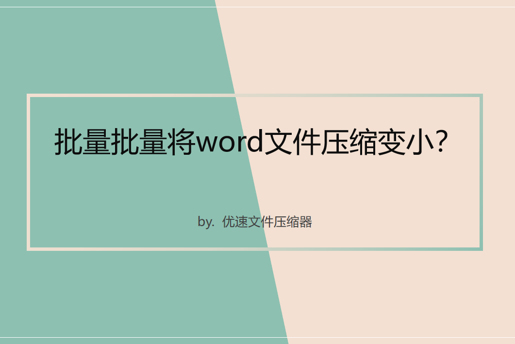 批量批量将word文件压缩变小(怎么将word压缩变小)