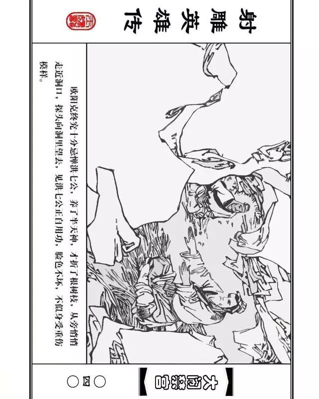 武侠连环画《射雕英雄传》之八「大闹禁宫」浙少版 童介眉 肖钟 邬翎