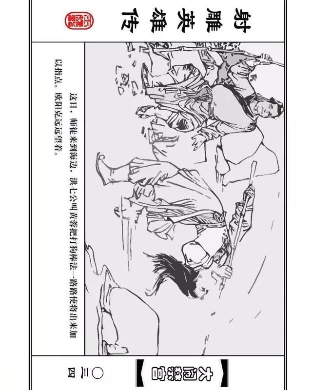 武侠连环画《射雕英雄传》之八「大闹禁宫」浙少版 童介眉 肖钟 邬翎