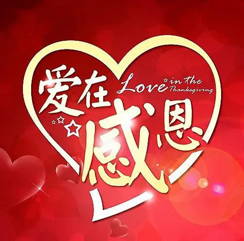 人活在世上，要学会去感恩！感恩父母的养育之恩！感恩别人的帮助