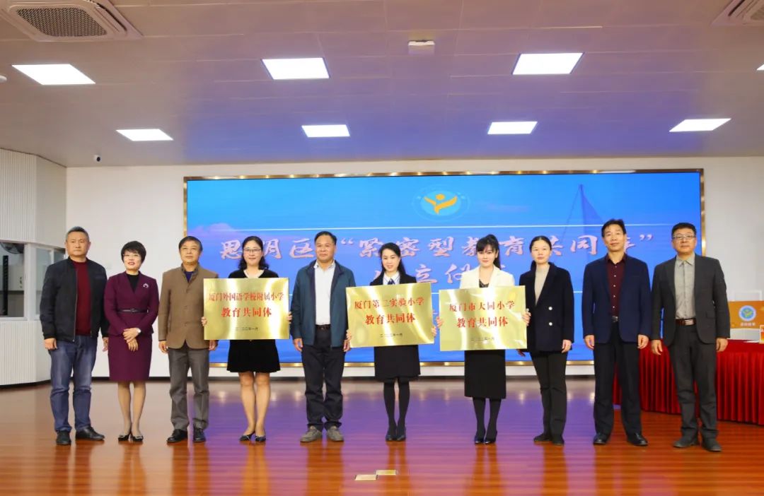 厦门外国语学校附属小学（思明区成立首批三个教育共同体）