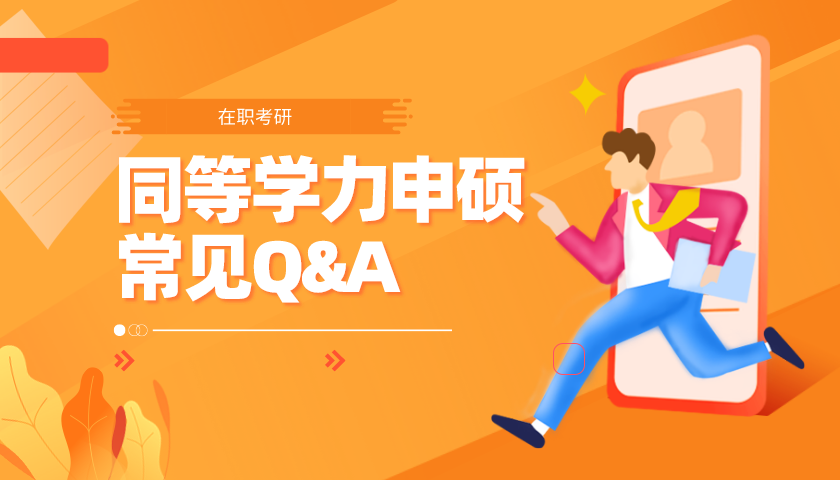 同等学力申硕报考条件&常见Q&A