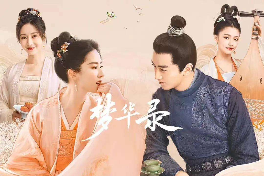 《梦华录》大结局8.5分圆满收官，所以下半年的快乐还会远吗？