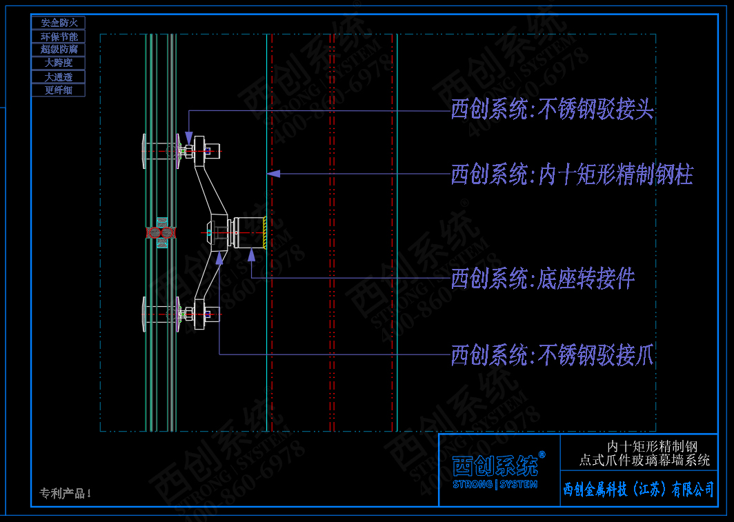 西創(chuàng)系統(tǒng)內(nèi)十矩形精制鋼點(diǎn)式爪件玻璃幕墻系統(tǒng)(圖5)