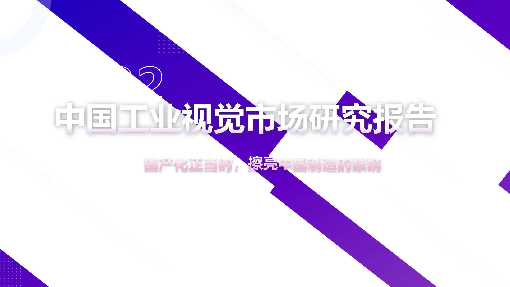 2022中国工业视觉市场研究报告：国产化正当时