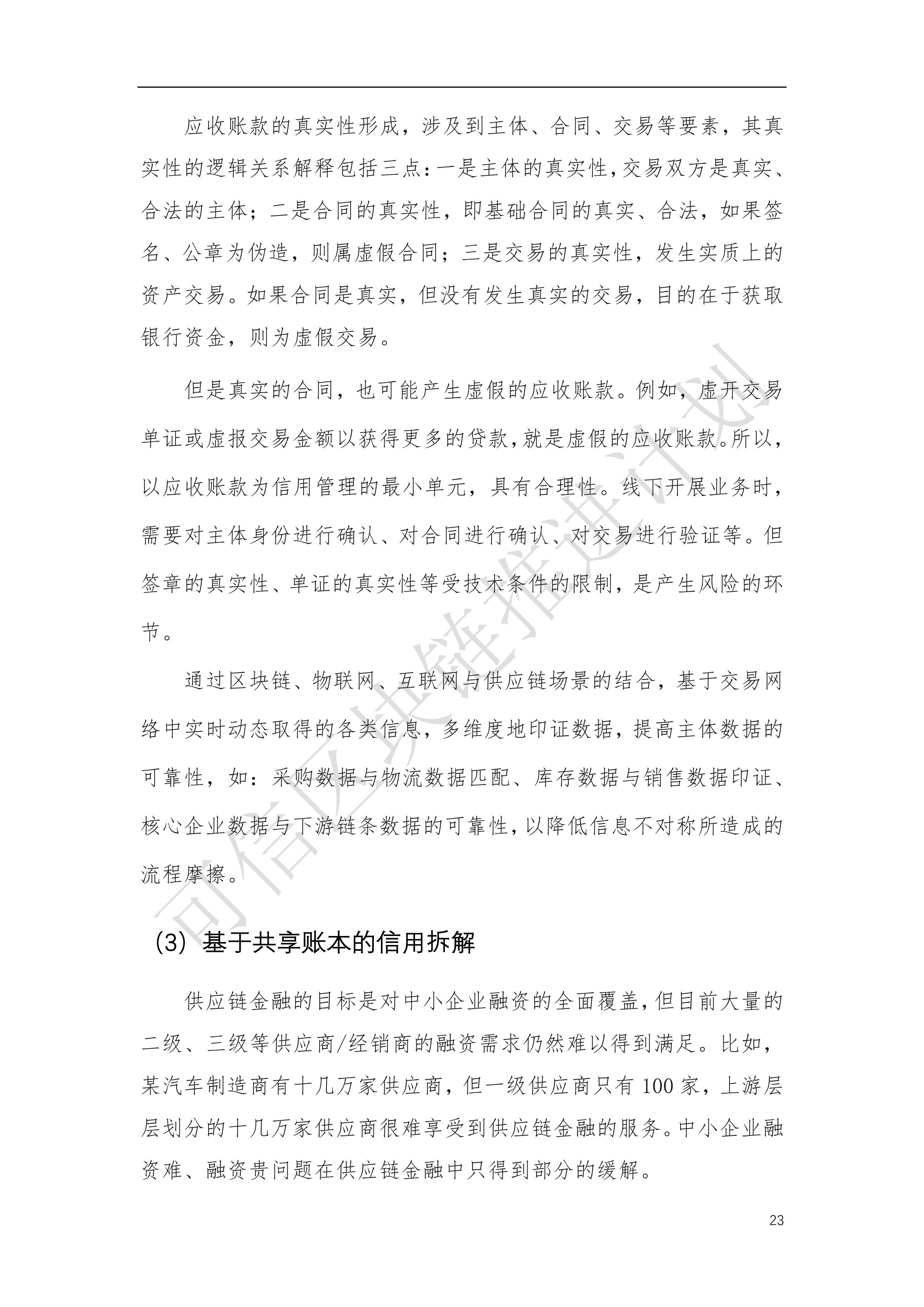 可信区块链推进计划：区块链与供应链金融白皮书（1.0版）定稿版