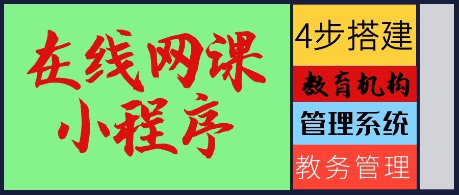 在手机上怎么上网课？如何创建在线直播教学平台小程序？