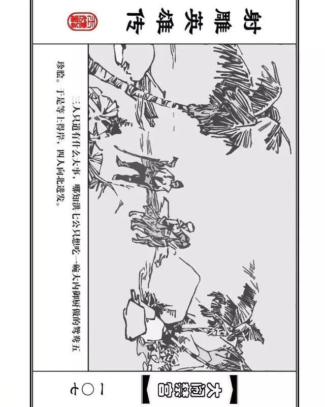 武侠连环画《射雕英雄传》之八「大闹禁宫」浙少版 童介眉 肖钟 邬翎