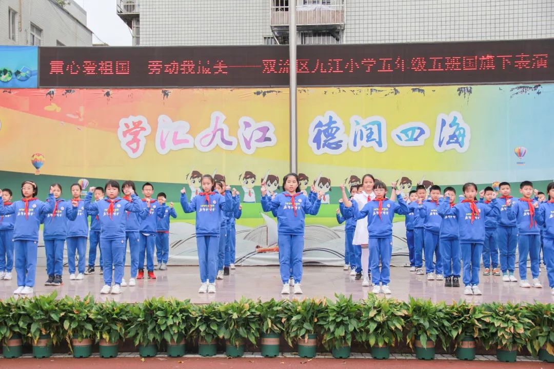 成都市双流区九江小学举行“童心爱祖国 劳动我最美”国旗下表演