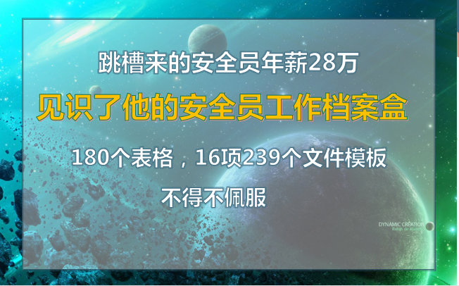 跳槽来的安全员年薪28万：见识了他的安全员工作档案盒，不得不服