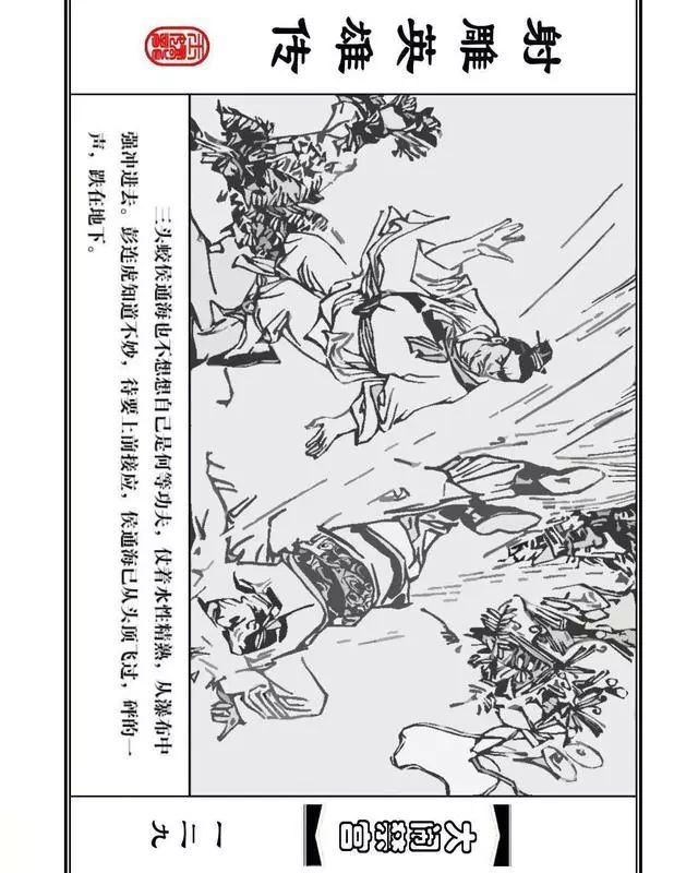 武侠连环画《射雕英雄传》之八「大闹禁宫」浙少版 童介眉 肖钟 邬翎