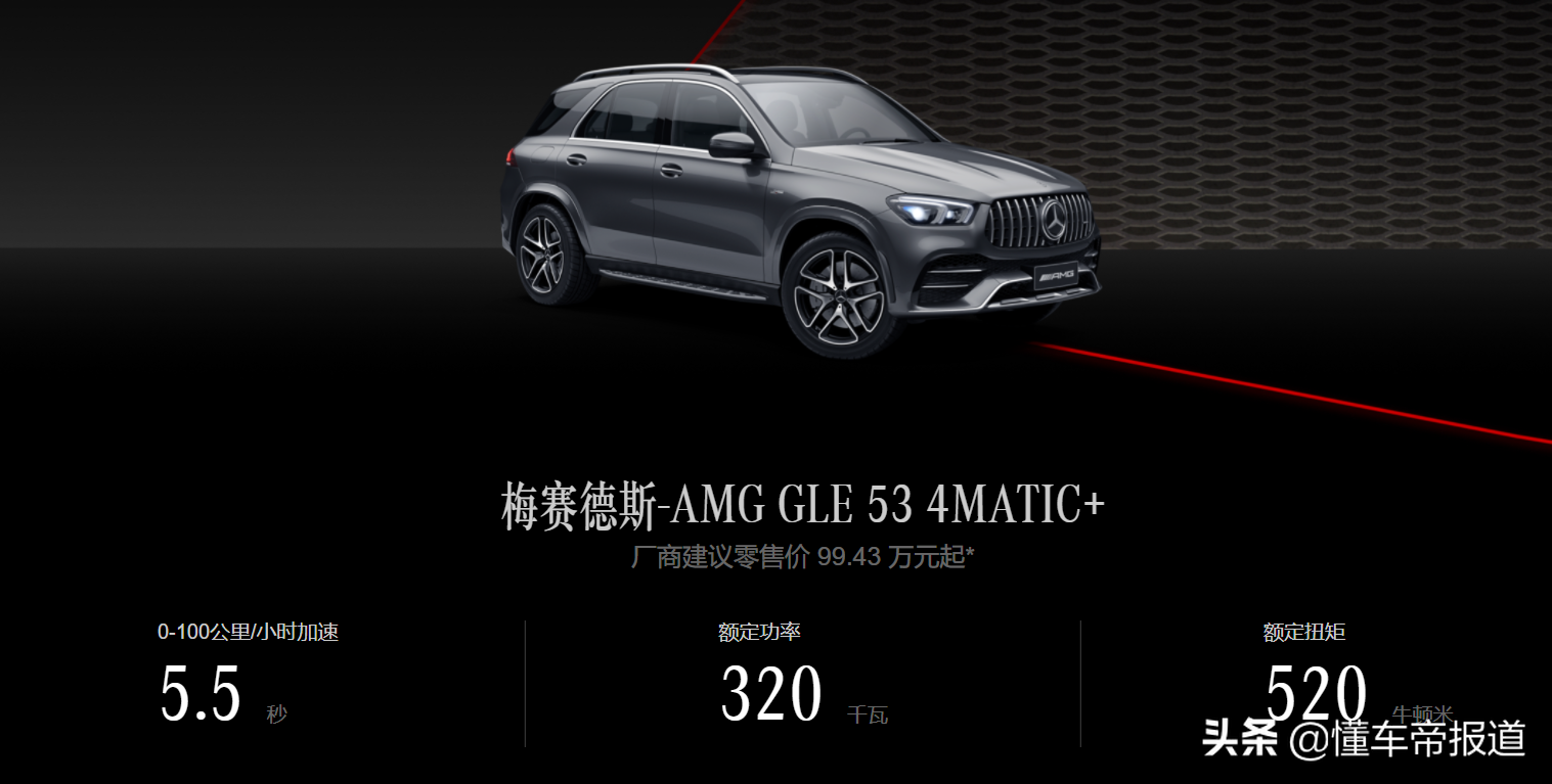 新车 | 99.43万元起，配置微调！2022款梅赛德斯-AMG GLE 53家族上市