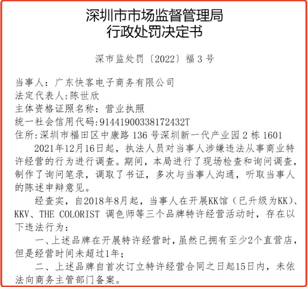 KK集团旗下快客电商违规被罚30万元，前者正冲刺港交所上市