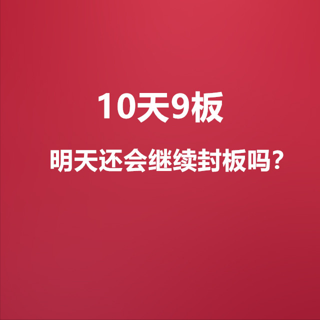 10天9个涨停板，明天还会继续涨停吗？