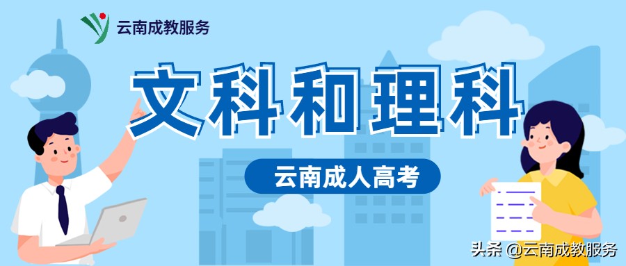 云南省成人高考文科和理科的区别