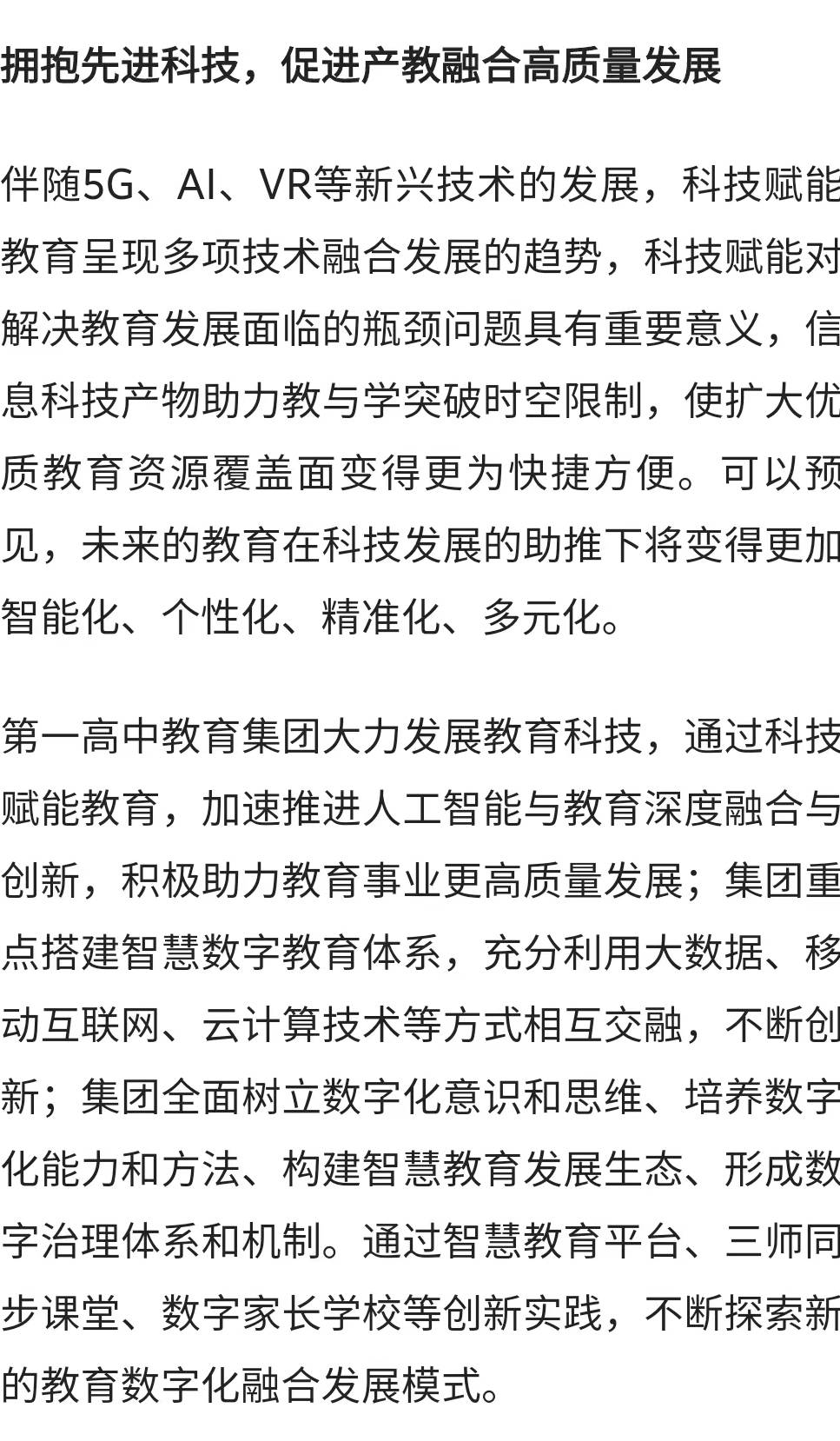 第一高中教育 发展教育科技 推进数字化转型 提升数字化治理能力