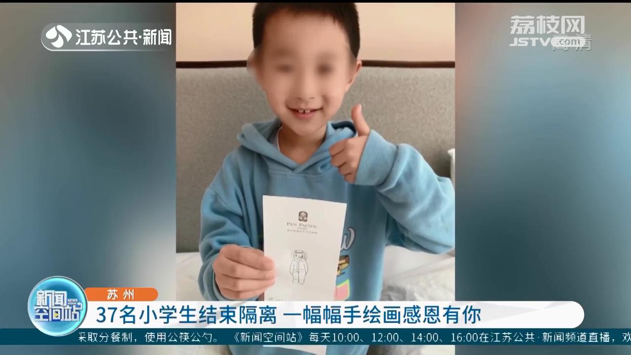 苏州：37名小学生结束隔离 一幅幅手绘画感恩有你