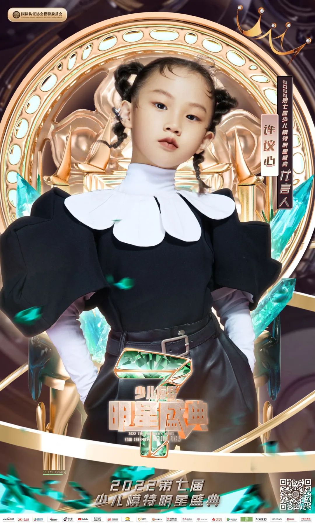 2022第七届少儿模特明星盛典 代言人许议心 T台风采展示