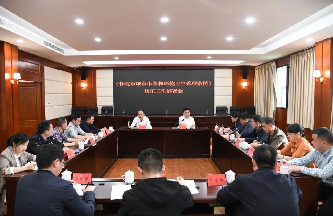 《懷化市城市市容和環境衛生管理條例》立法修正部署會召開