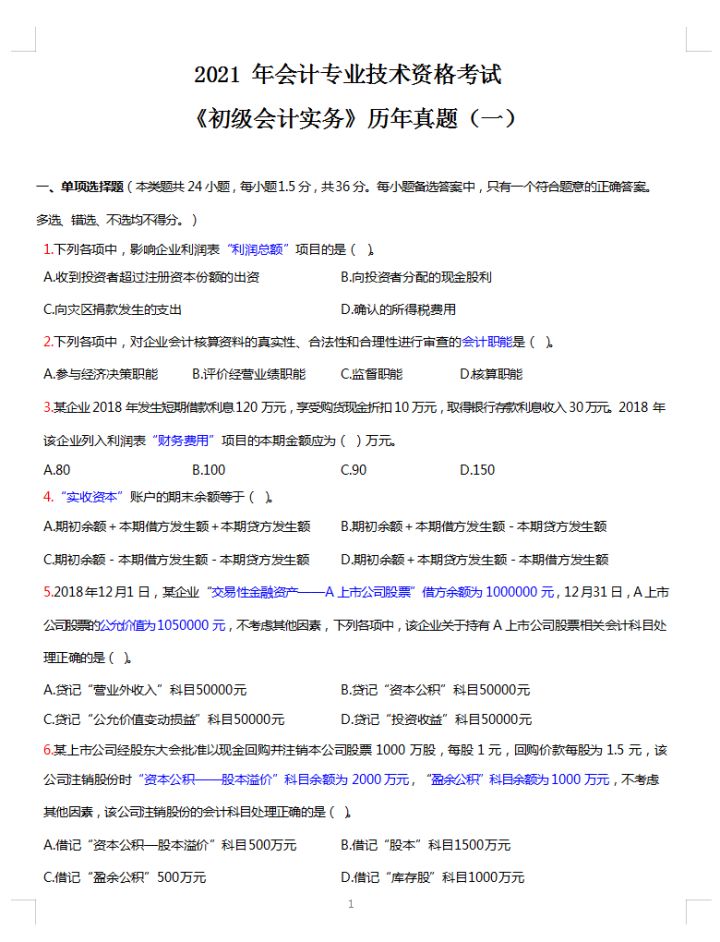 这下稳了，2022初级会计实务考前必刷1000道题，附答案解析