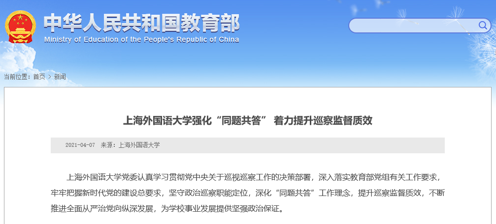 教育部、上海市教委纷纷“点名”报道！这所双一流“火了”8次！
