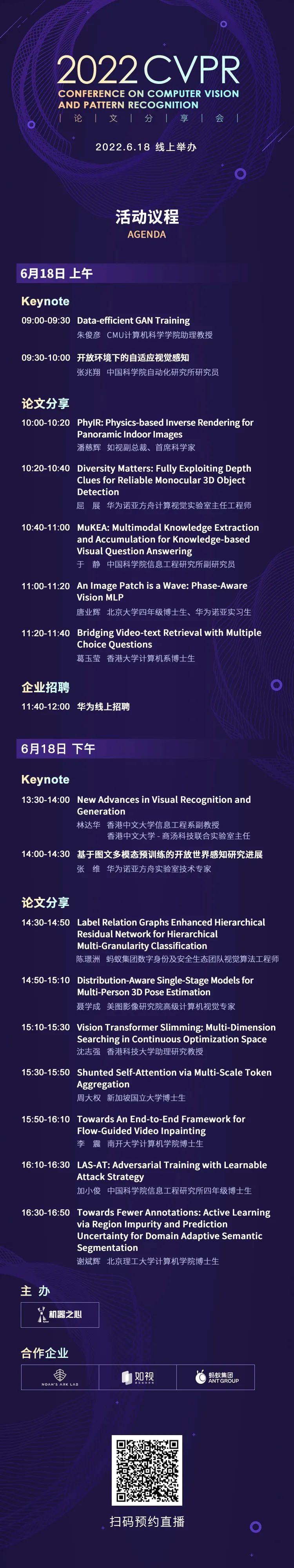 4位大咖Keynote、12篇论文分享，CVPR 2022论文分享会全日程来了
