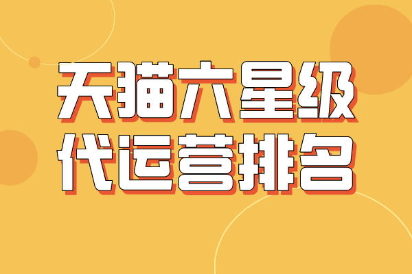 天猫六星级代运营排名