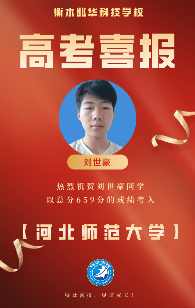 喜报丨热烈祝贺我校学生刘世豪被河北师范大学录取