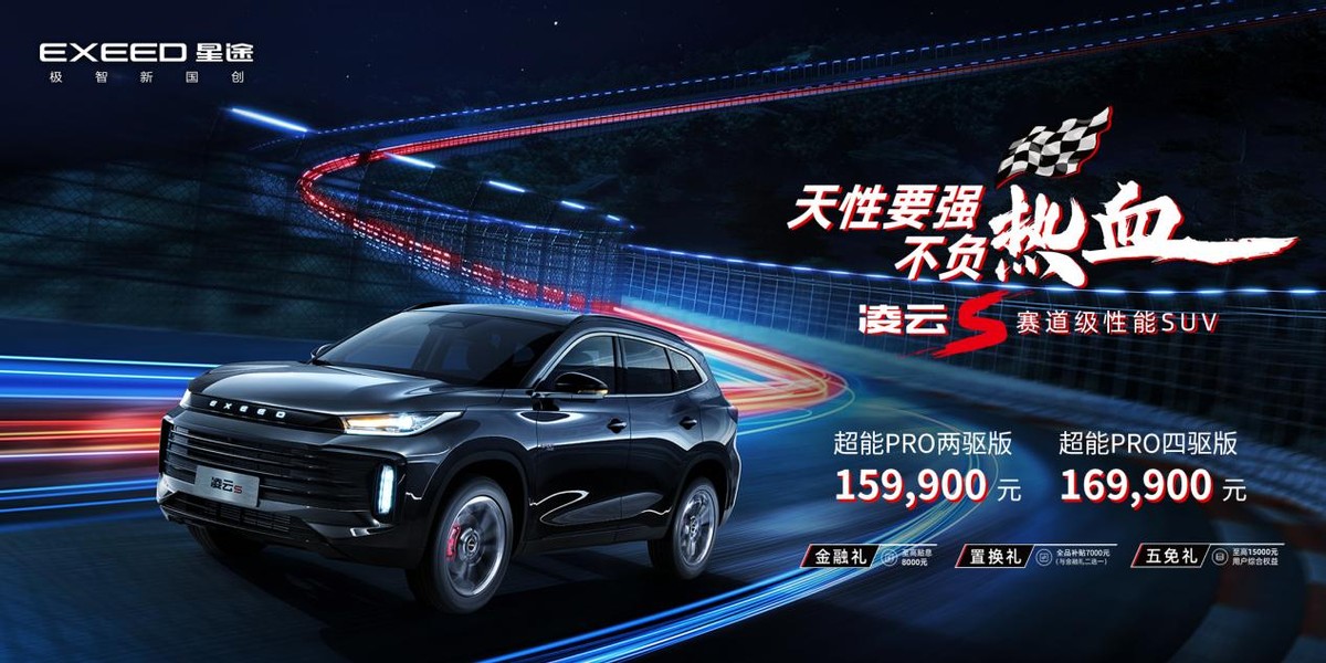 15.99万元 - 16.99万元，“赛道级性能SUV”星途凌云S热血上市