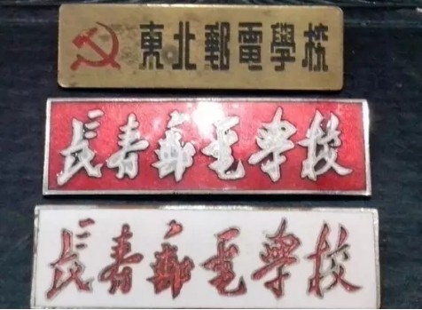 通信历史连载50中国邮电院校之53岁长邮、短暂的武邮和邮政的石邮