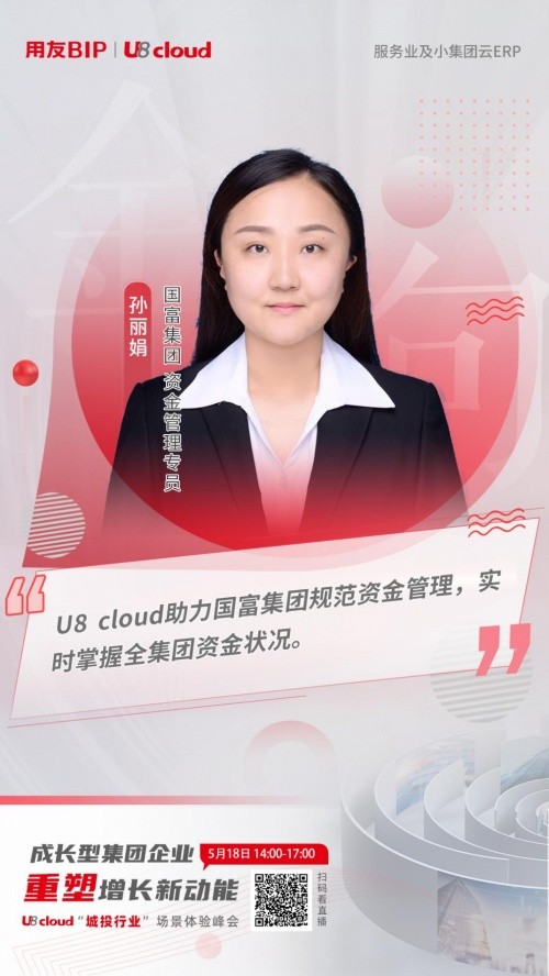 用友U8 cloud城投行业场景体验峰会：探寻城投集团数智化转型之路