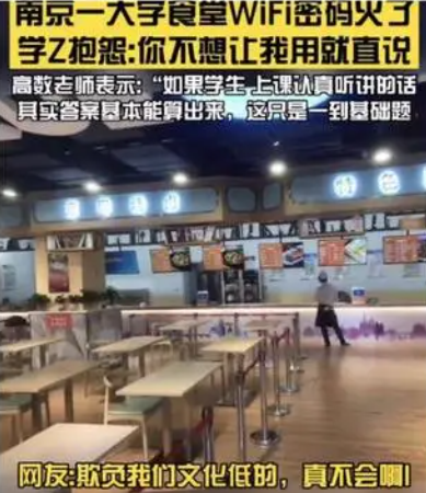 没文化连网都蹭不上，大学食堂WiFi密码火了，学渣：是我高攀了